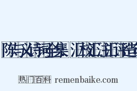陈与义诗词全集:汇校汇注汇评造句是什么意思的图片